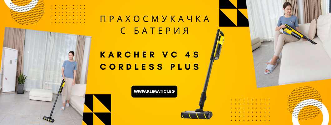 Безжичната прахосмукачка Karcher VC 4s Cordless Plus - ефективна и практична