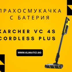 Безжичната прахосмукачка Karcher VC 4s Cordless Plus - ефективна и практична