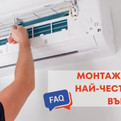 Монтаж на климатик: Най-често задаваните въпроси (част 2)