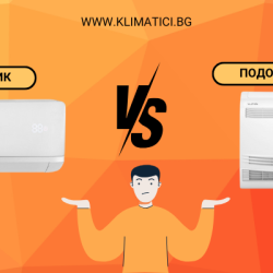 Подов или стенен климатик: Мнения от експерти