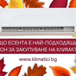 Защо есента е най-подходящият сезон за избор на климатик?