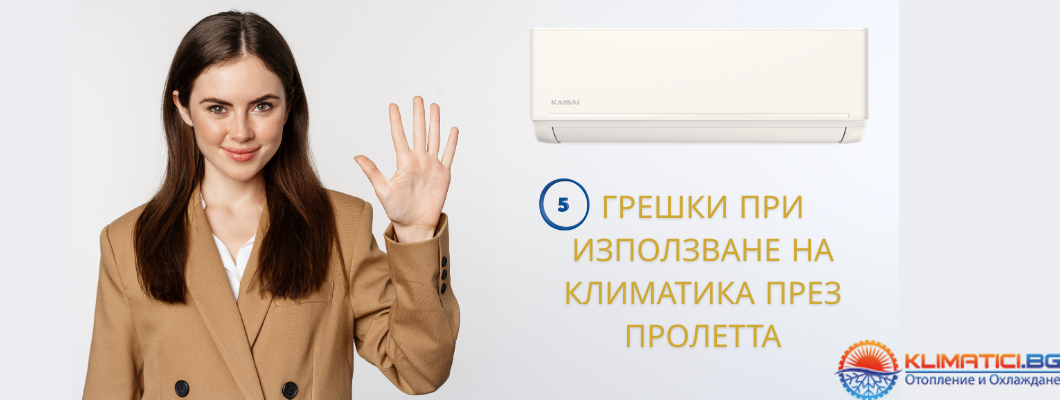 5 грешки при използване на климатика през пролетта и как да ги избегнете