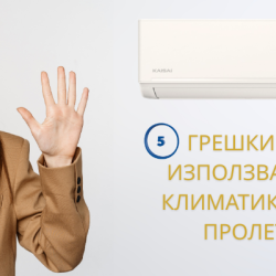 5 грешки при използване на климатика през пролетта и как да ги избегнете