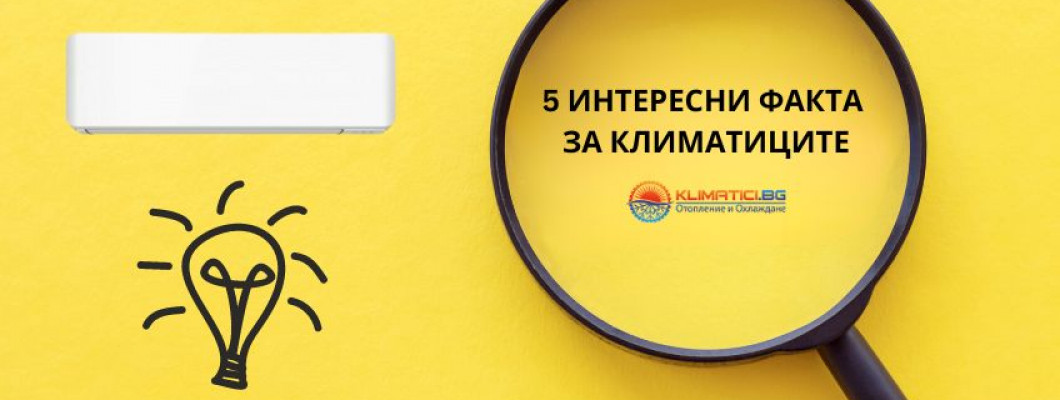 5 интересни факта за климатиците, които ще ви изненадат