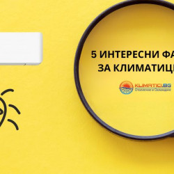 5 интересни факта за климатиците, които ще ви изненадат