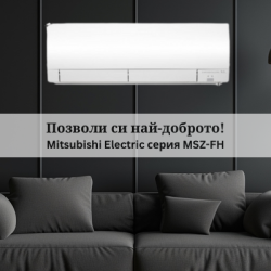 Хиперинверторен климатик Mitsubishi Electric серия MSZ-FH – Най-добрият избор за комфорт и икономия