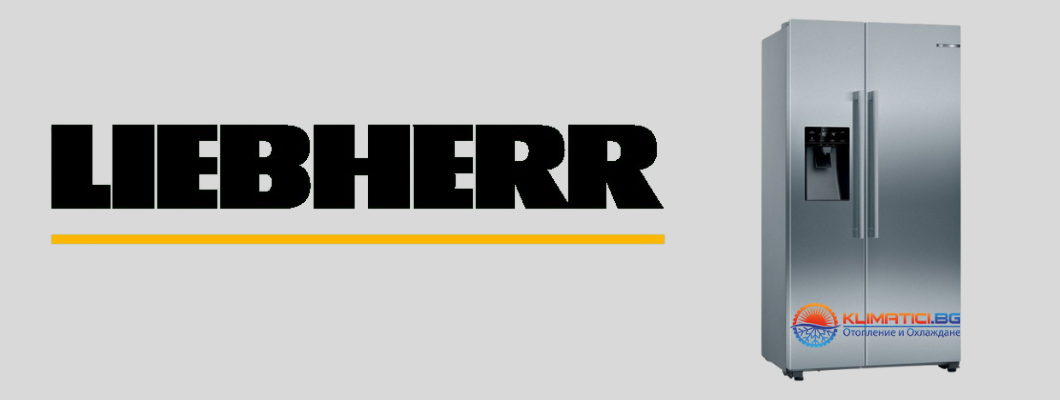 Богатото разнообразие от видове хладилници Liebherr