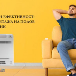 Изграждане на уют и ефективност: Особености при монтажа на подов климатик