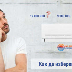 Как да изберем климатик?