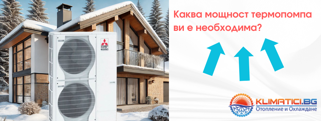 Каква мощност термопомпа ви е необходима? Каква мощност термопомпа ви е необходима?