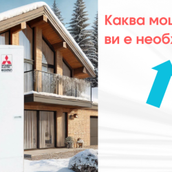 Каква мощност термопомпа ви е необходима?