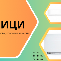 Какви видове климатици има - всичко за тях