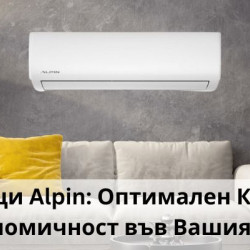 Климатици Alpin: Оптимален Комфорт и Икономичност във Вашия Дом