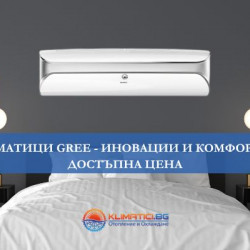 Климатици Gree - иновации и комфорт на достъпна цена