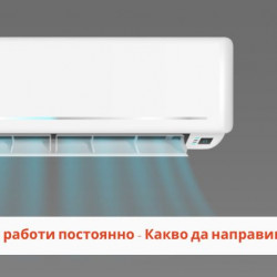 Климатикът работи постоянно - Какво да направим?