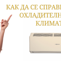 Най-често срещаните проблеми за ниска охладителна мощ на климатика и как да се справите с тях