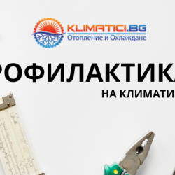 Съвети за поддръжка и профилактика на климатик