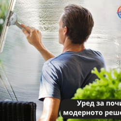 Уред за почистване на прозорци – модерното решение за перфектен блясък