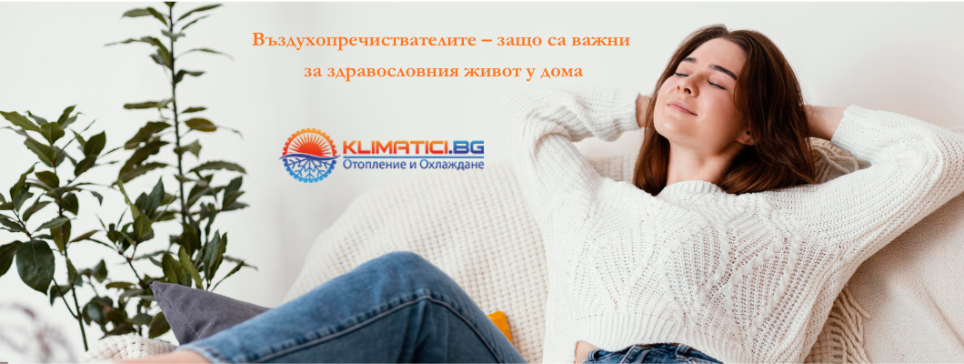 Въздухопречиствателите – защо са важни за здравословния живот у дома