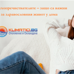 Въздухопречиствателите – защо са важни за здравословния живот у дома