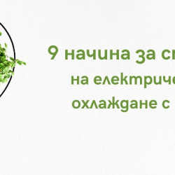 9 начина за спестяване на електричество при охлаждане с климатик