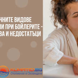 Различните видове нагреватели при бойлерите - предимства и недостатъци
