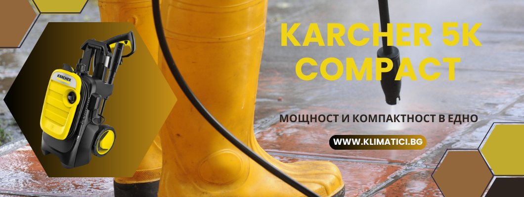 Водоструйка Karcher 5K Compact - мощност и компактност в едно