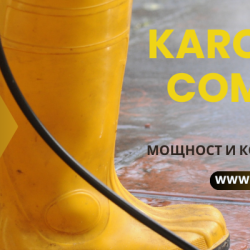 Водоструйка Karcher 5K Compact - мощност и компактност в едно