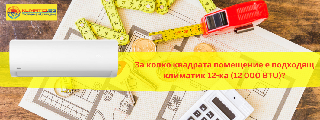 За колко квадрата помещение е подходящ климатик 12-ка (12 000 BTU)?