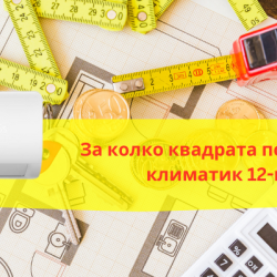 За колко квадрата помещение е подходящ климатик 12-ка (12 000 BTU)?