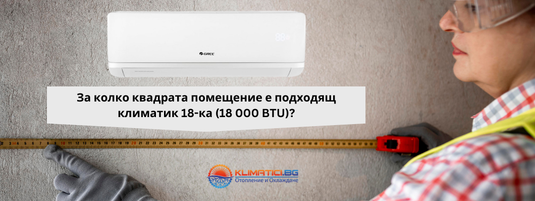 За колко квадрата помещение е подходящ климатик 18-ка (18 000 BTU)?