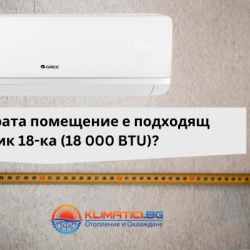 За колко квадрата помещение е подходящ климатик 18-ка (18 000 BTU)?