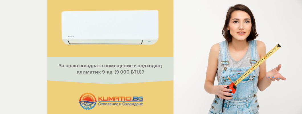 За колко квадрата помещение е подходящ климатик 9-ка (9 000 BTU)?