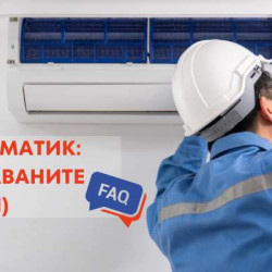 Монтаж на климатик: Най-често задаваните въпроси (част 1)